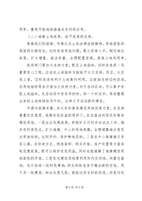 关于乡镇旧村改造的思考 (2).docx