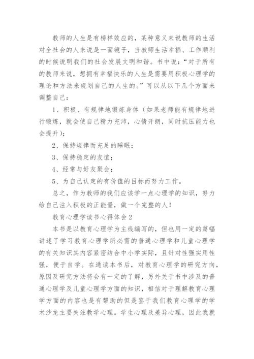 教育心理学读书心得体会.docx