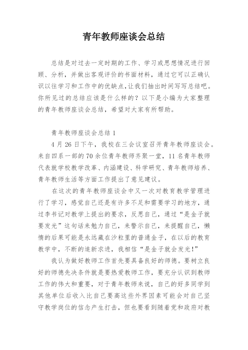 青年教师座谈会总结.docx