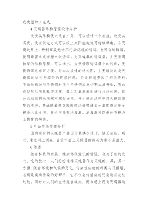 室内灭蝇器造型设计分析论文.docx