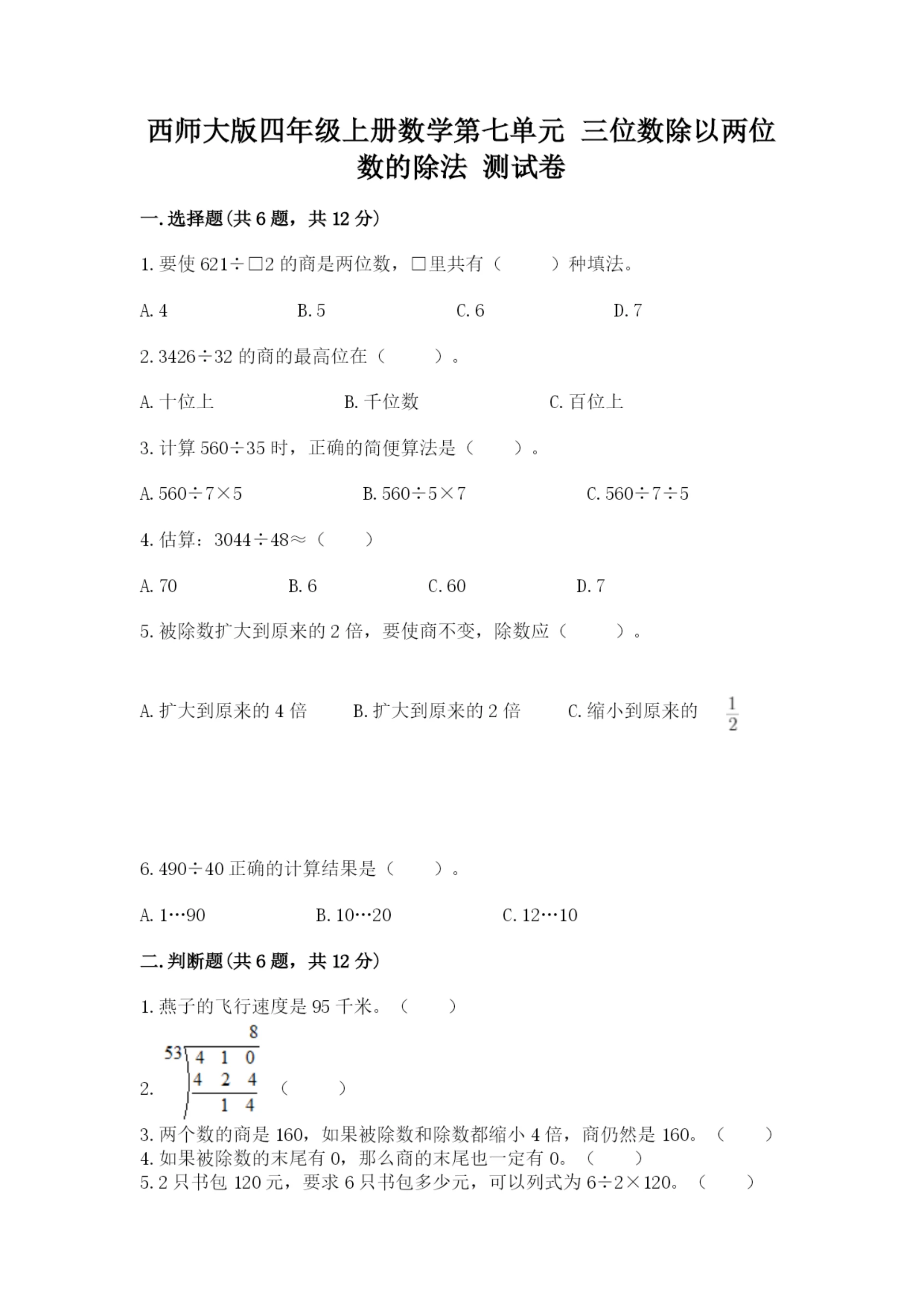 西师大版四年级上册数学第七单元 三位数除以两位数的除法 测试卷附完整答案(历年真题).docx