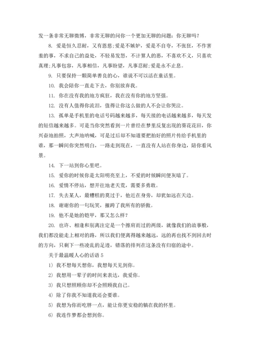 让人觉得暖心的话五篇.docx