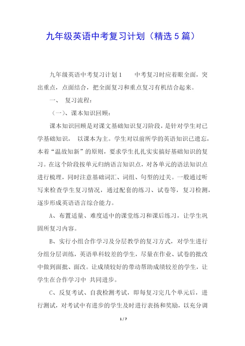 九年级英语中考复习计划(精选5篇).docx