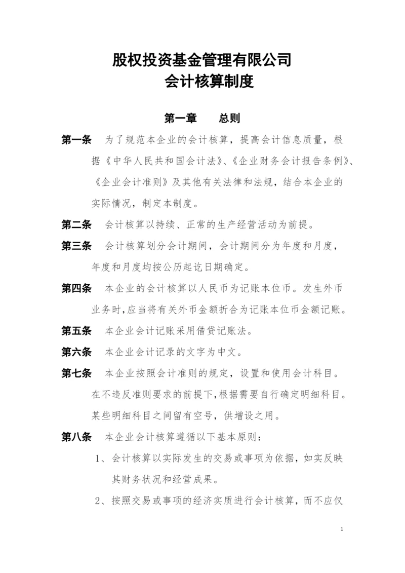 私募基金管理公司会计核算制度模版.docx