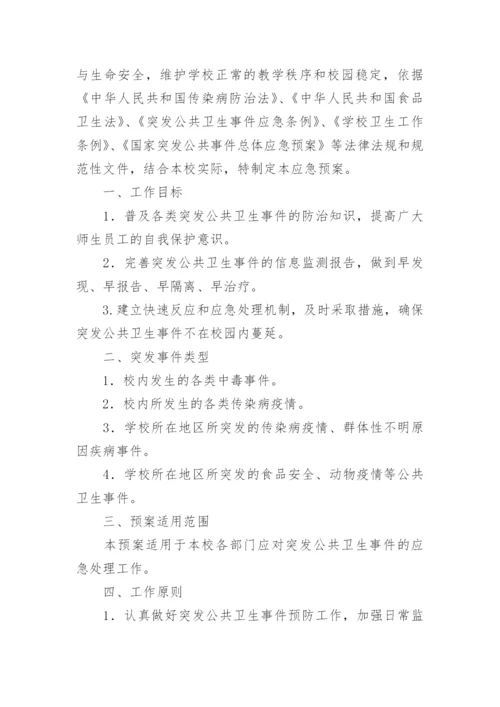 学校突发公共事件应急预案.docx