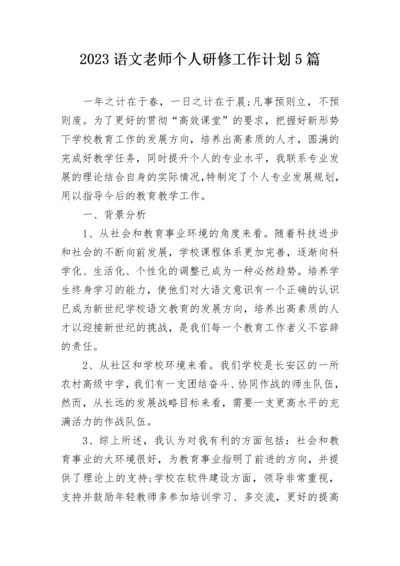 2023语文老师个人研修工作计划5篇.docx