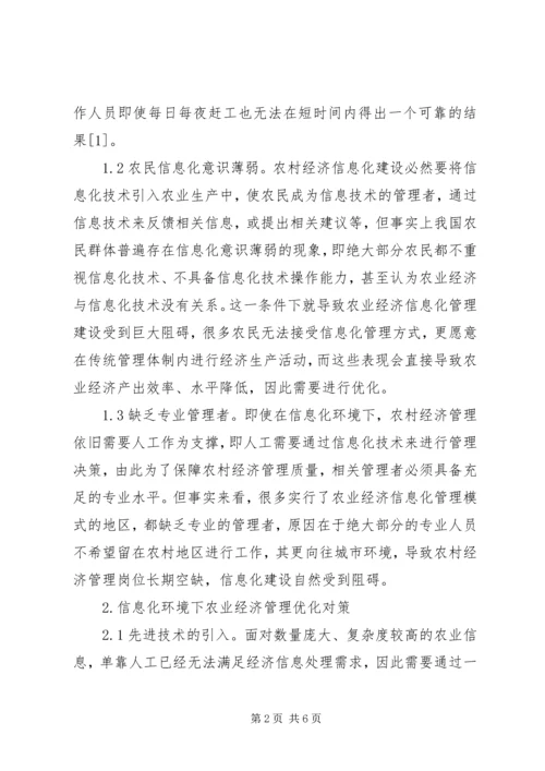 信息化下农业经济管理优化对策探析.docx