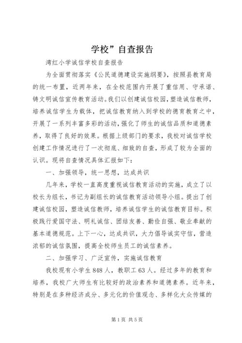 学校”自查报告 (6).docx