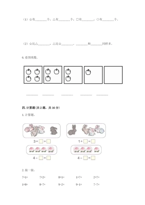 北师大版一年级上册数学期中测试卷【a卷】.docx