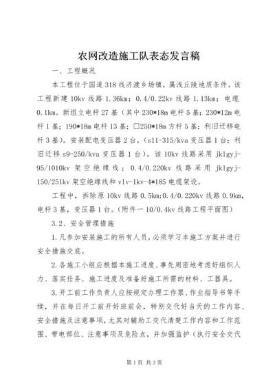 农网改造施工队表态发言稿 (3).docx