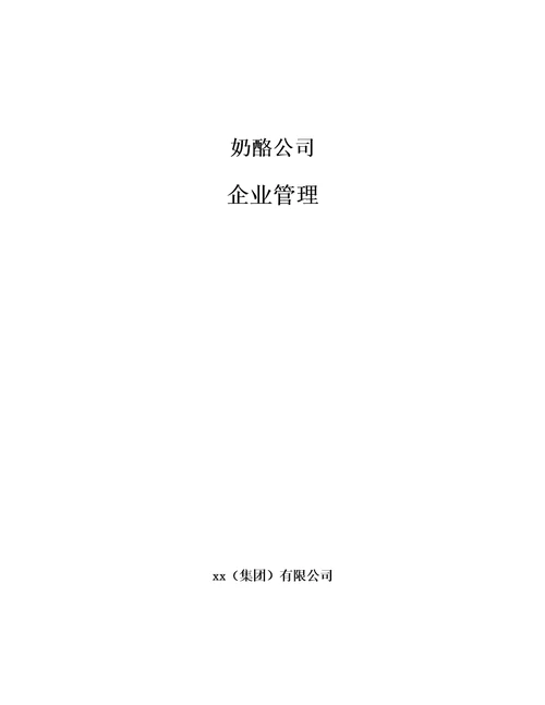 奶酪公司企业管理参考
