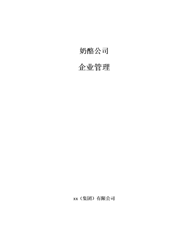 奶酪公司企业管理参考