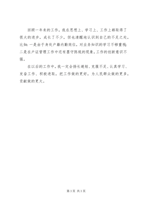 公安局派出所民警自我鉴定范文 (2).docx