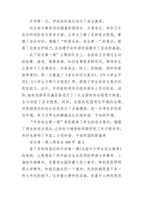 安全第一课心得体会400字.docx