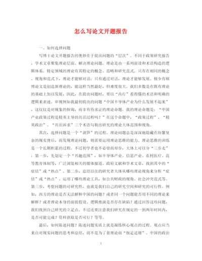 2023年怎么写论文开题报告.docx