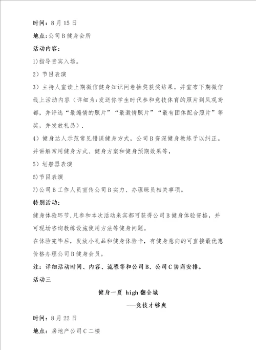 联合房地产公司与健身会所举办全民健身活动月启动仪式策划案