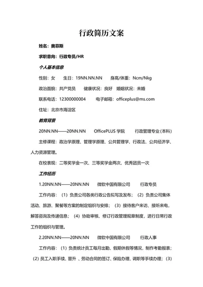 应聘行政简历文案word模板