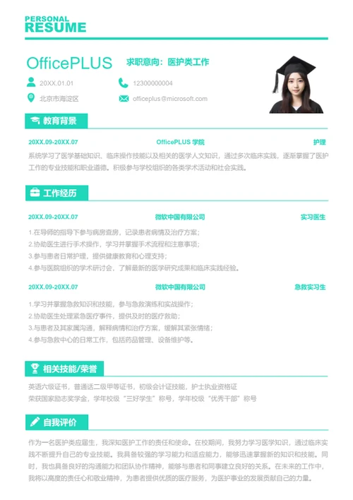 医护类工作岗位简历模板