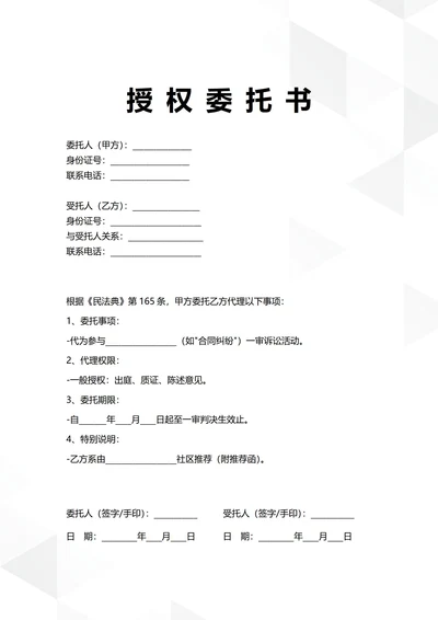 通用社区公民授权委托书