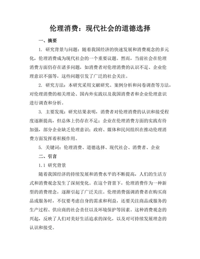伦理消费：现代社会的道德选择