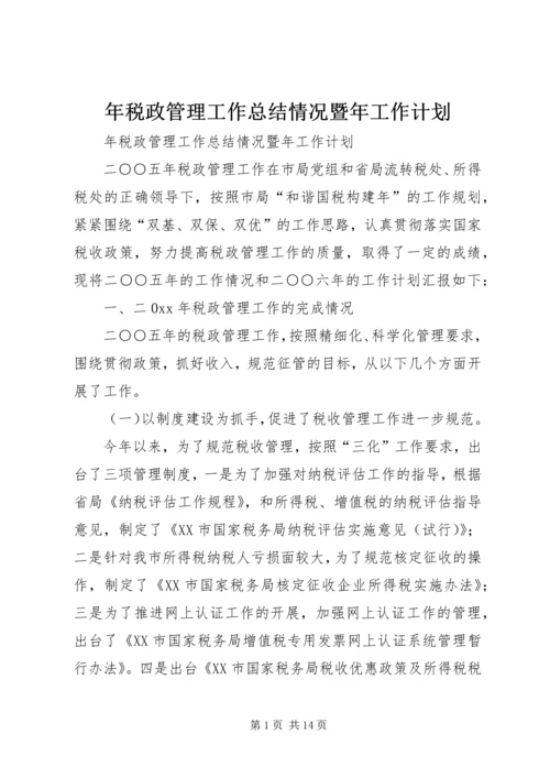 年税政管理工作总结情况暨年工作计划 (3).docx