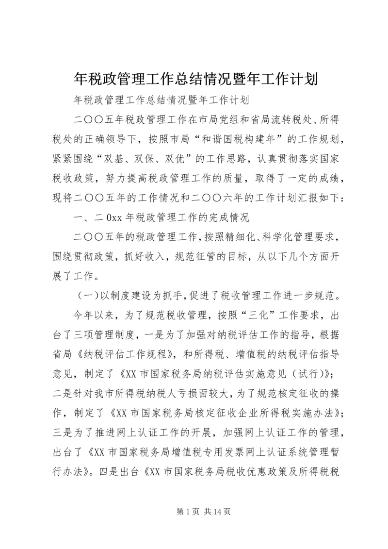 年税政管理工作总结情况暨年工作计划 (3).docx