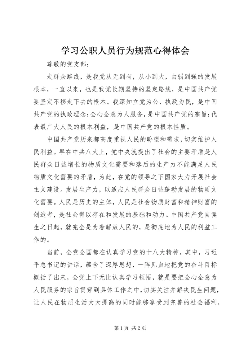 学习公职人员行为规范心得体会 (4).docx