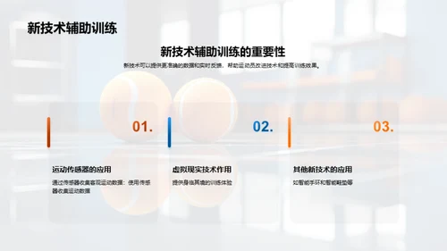 运动训练新纪元