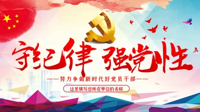 全面从严治党严守党的纪律加强党性修养PPT党课