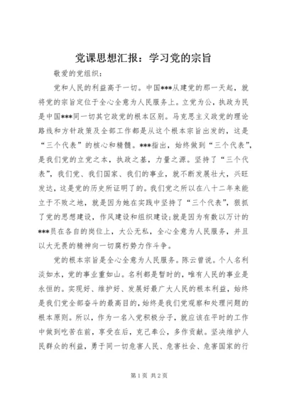 党课思想汇报：学习党的宗旨.docx