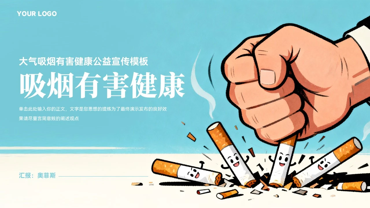 大气吸烟有害健康公益宣传模板