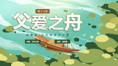 部编版语文五年级上册父爱之舟课件PPT模板