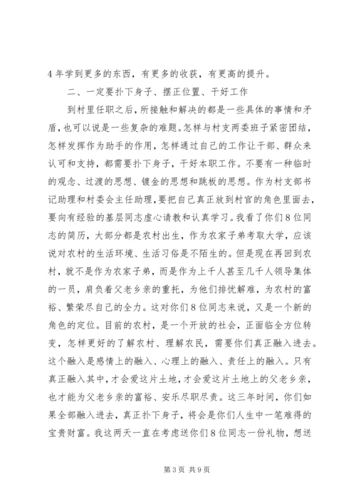 县委书记在选聘生到村任职迎送会上的讲话 (2).docx