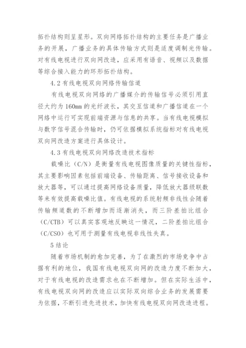 有线电视双向网改造问题分析论文.docx