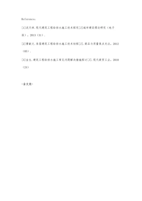 建筑工程给排水施工探讨.docx