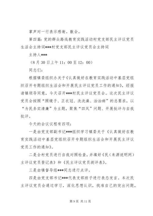 第一篇：培训中心党支部20XX年民主生活会主持词培训中心党支部20XX年民主生活会主持词.docx