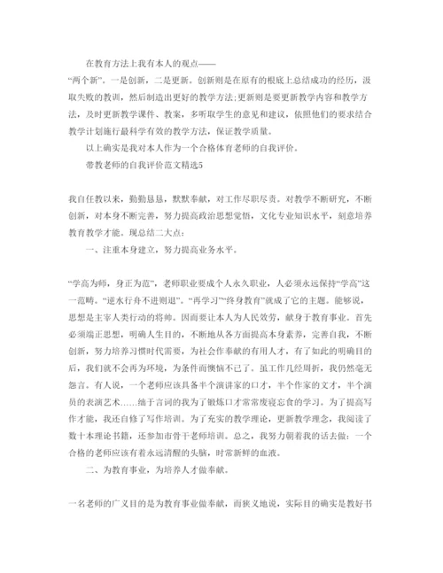 精编带教老师的自我评价参考范文.docx