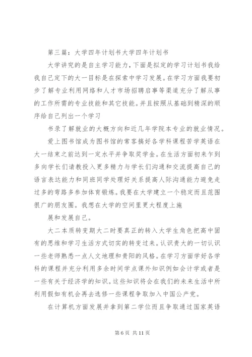 大学四年计划书精编.docx