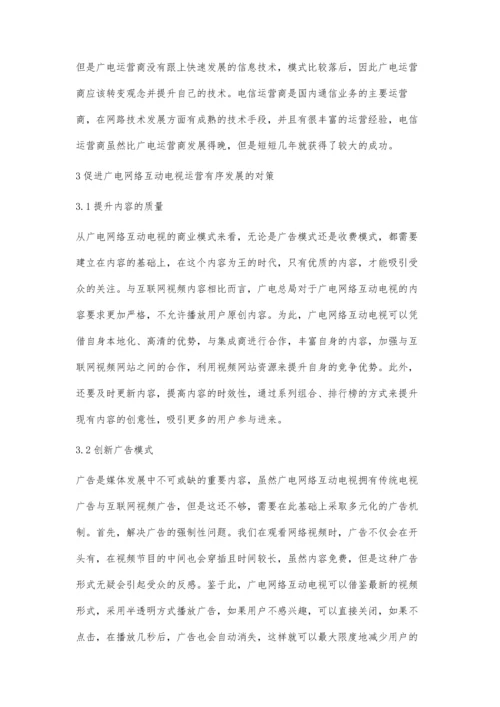 广电网络互动电视的运营机制研究金治国.docx