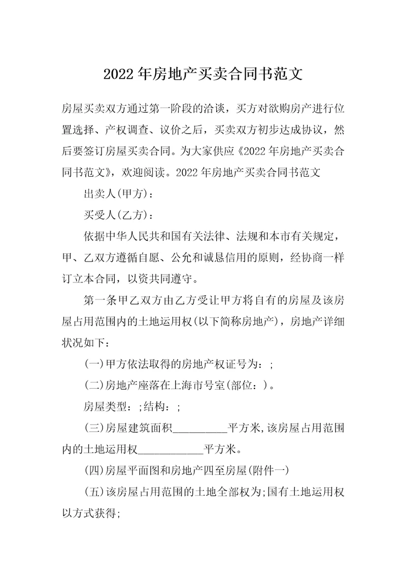 2022年房地产买卖合同书范文