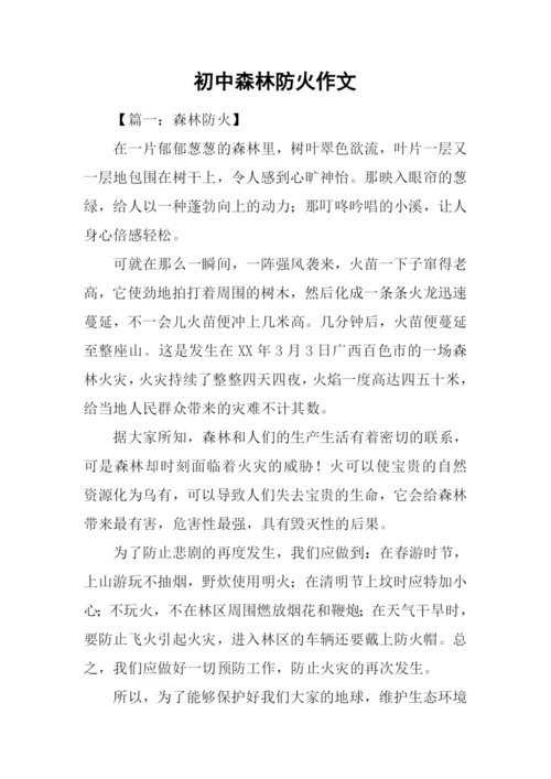 初中森林防火作文.docx