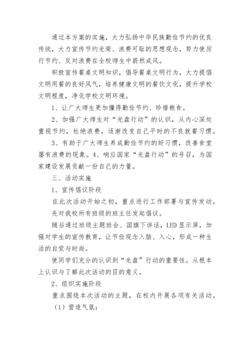 光盘行动活动的策划方案(5篇).docx