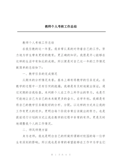 教师个人考核工作总结.docx