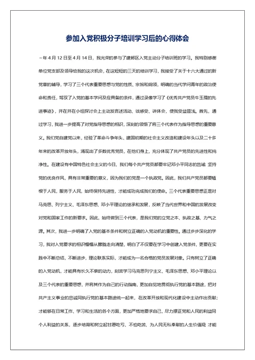 参加入党积极分子培训学习后的心得体会