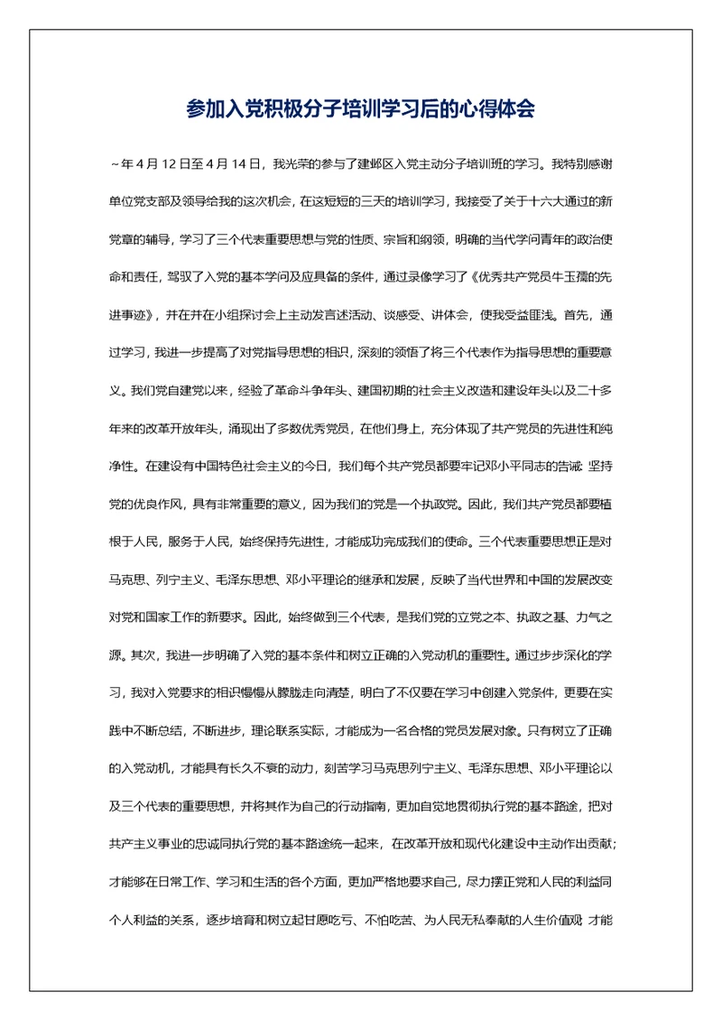 参加入党积极分子培训学习后的心得体会