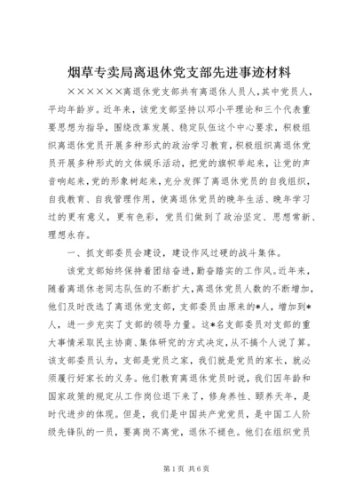 烟草专卖局离退休党支部先进事迹材料.docx