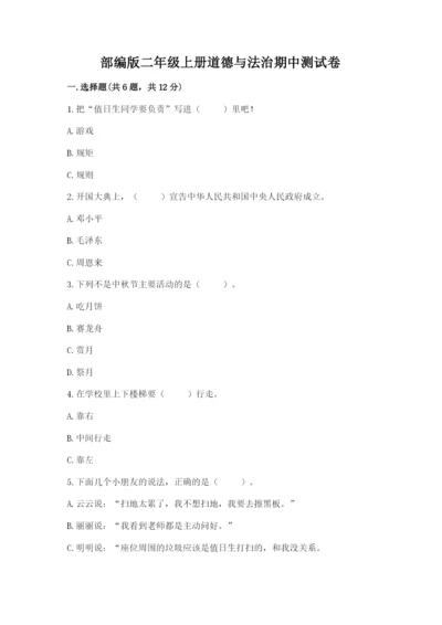 部编版二年级上册道德与法治期中测试卷附参考答案【轻巧夺冠】.docx