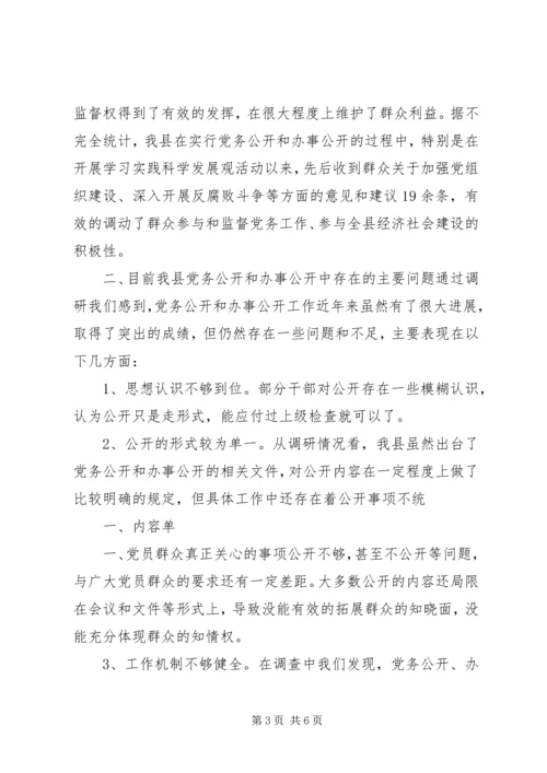 对开发区党务公开工作的调查与思考 (3).docx