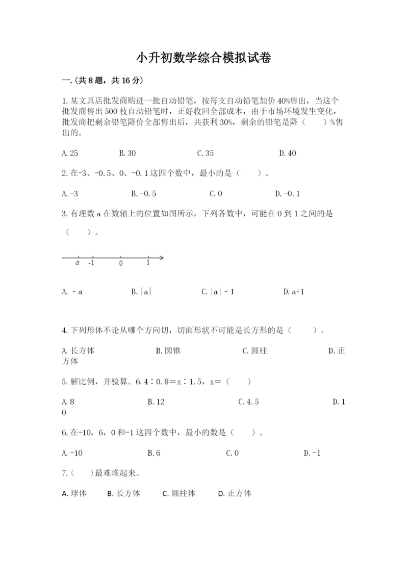 小升初数学综合模拟试卷及参考答案【名师推荐】.docx