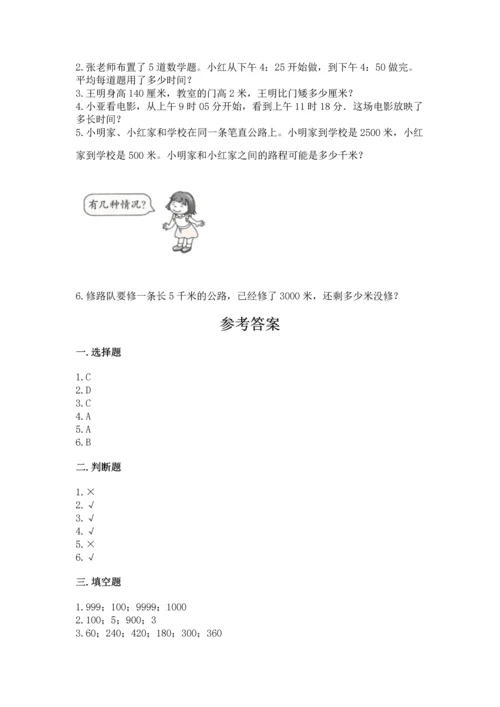 人教版三年级上册数学期中测试卷精品【巩固】.docx